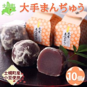 ふるさと納税 士幌町 北海道 大手まんぢゅう 10個 まんじゅう 士幌産小豆使用 伝統のお饅頭 十勝...