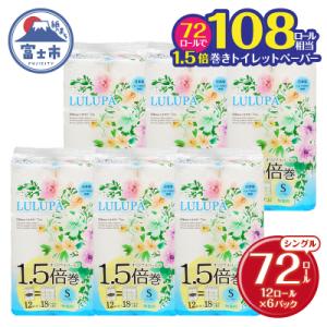 ふるさと納税 富士市 ルルパ1.5倍長巻トイレットペーパー75mシングル12ロール×6パック(1513)