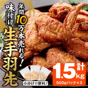 ふるさと納税 佐伯市 年間10万本売れる 味付け生手羽先 (計1.5kg)