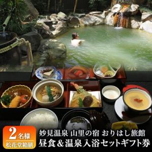 ふるさと納税 霧島市 妙見温泉おりはし旅館 昼食(松花堂箱膳)&amp;温泉入浴セット(2名様)【おりはし旅...