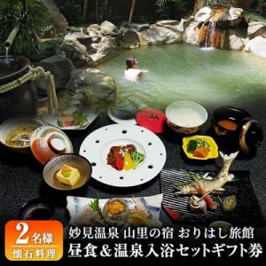 ふるさと納税 霧島市 妙見温泉おりはし旅館 昼食(懐石料理)&amp;温泉入浴セット(2名様)【おりはし旅館...