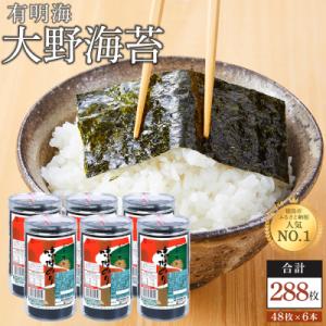 ふるさと納税 徳島市 海苔 乾物 大野海苔 288枚 ( 48枚 × 6本 )｜Yahoo!ふるさと納税