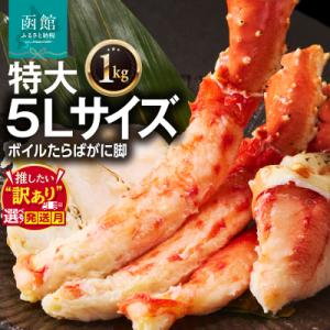 ふるさと納税 函館市 5Lサイズたらばがに脚1kg_HD065-004