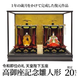 ふるさと納税 碧南市 希少!限定20セット　令和即位の礼　天皇陛下玉座　高御座記念雛人形　H067-...