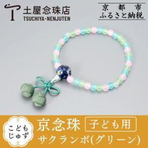 ふるさと納税 京都市 【京念珠】数珠 こどもじゅず サクランボ(グリーン)【土屋念珠店/子供用/念珠...