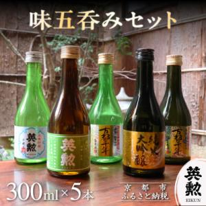 ふるさと納税 京都市 【齊藤酒造】英勲 味五呑みセット 300ml×5本|京都 日本酒 人気 飲み比...