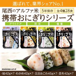 ふるさと納税 大崎市 【5年保存】 尾西の携帯おにぎり28個セット アルファ米 防災グッズ 備蓄 保...