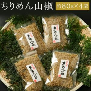 ふるさと納税 京都市 【大栄高橋商店】ちりめん山椒 4袋|京都 老舗 ちりめん山椒 大容量 人気セッ...