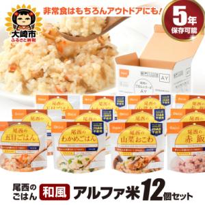 ふるさと納税 大崎市 【5年保存】尾西のごはん 和風4種12個セット アルファ米 防災 備蓄 保存食...