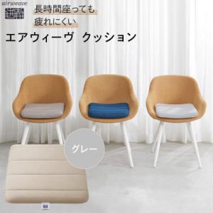 ふるさと納税 大府市 エアウィーヴ クッション グレー　座布団