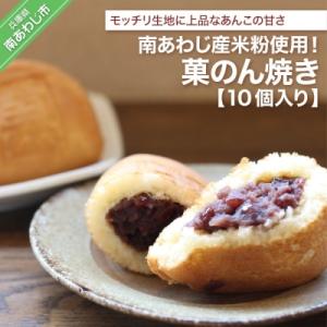 ふるさと納税 南あわじ市 南あわじ産米粉使用!「菓のん焼き10個入りセット」