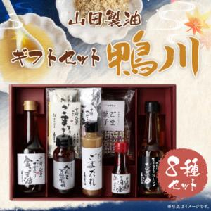ふるさと納税 京都市 【山田製油】ギフトセット「鴨川」 | 京都 ごま油 調味料セット