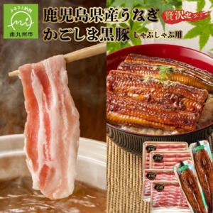 ふるさと納税 南九州市 かごしま黒豚しゃぶしゃぶ用4パック・鹿児島県産ウナギ2尾の贅沢セット