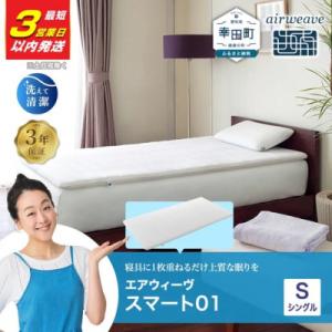 2026年7月】エアウィーヴ スマート 01のおすすめ人気ランキング