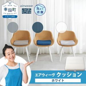 ふるさと納税 幸田町 エアウィーヴ クッション　 ホワイト