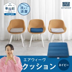 ふるさと納税 幸田町 エアウィーヴ クッション 　ネイビー