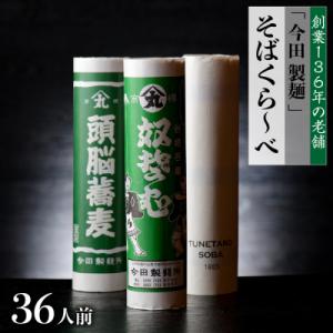 ふるさと納税 河北町 【創業136年】老舗「今田製麺」のそばくら〜べ　36人前セット