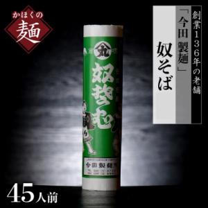 ふるさと納税 河北町 【創業136年】老舗「今田製麺」の主張しすぎる奴蕎麦(45人前)