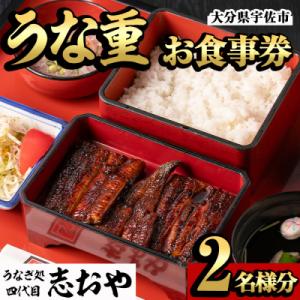 ふるさと納税 宇佐市 うなぎ処 四代目 志おや うな重ペアお食事券 【109400700】【志おや】