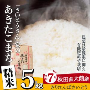 ふるさと納税 大館市 【令和7年産】さいとうさん家のあきたこまち(精米)5kg(5kg×1袋)