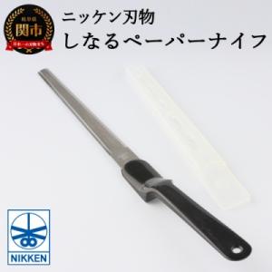 ふるさと納税 関市 しなるペーパーナイフ(黒) H3-07