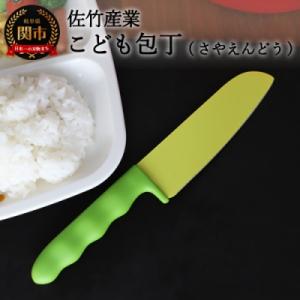 ふるさと納税 関市 2021年新製品【さやえんどうの形をした小さなこども包丁】H5-194