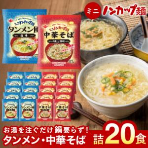 ふるさと納税 関市 お湯を注ぐだけ!ミニノンカップ麺らーめんセット20食(醤油・塩×各10食)