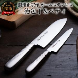 ふるさと納税 関市 【濃州正宗作】オールステンレス包丁2点セット　継ぎ目のない衛生的なステンレス一体型