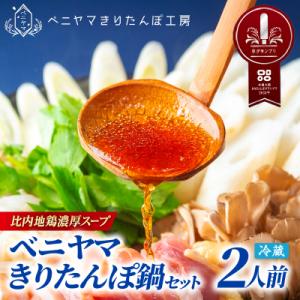 ふるさと納税 大館市 本場大館ベニヤマきりたんぽ鍋セット(2人前)