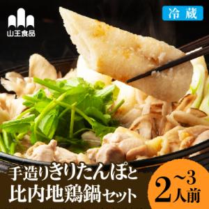 ふるさと納税 大館市 手造りきりたんぽと比内地鶏鍋セット(2〜3人前)