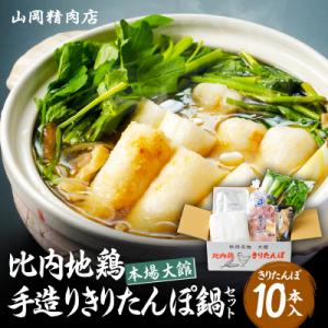 ふるさと納税 大館市 比内地鶏手造りきりたんぽ鍋10本セット(4〜5人前)