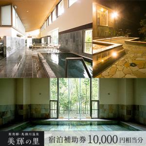 ふるさと納税 下呂市 南飛騨・馬瀬川温泉 【美輝の里】宿泊補助券(10,000円分)【a003-1】