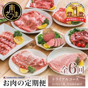 ふるさと納税 南さつま市 情熱牧場 鹿児島県産お肉の定期便 トライアルコース(全6回)