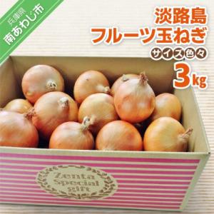 ふるさと納税 南あわじ市 フルーツ玉ねぎ3kg【...の商品画像