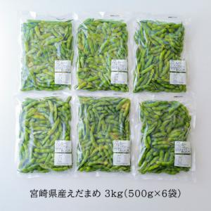 ふるさと納税 高原町 宮崎県産えだまめ3kg(...の詳細画像3
