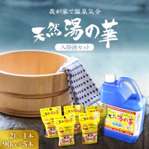 ふるさと納税 余市町 我が家で温泉気分!天然 湯の華 入浴液 セット(2L×1本・90cc×5本)_...