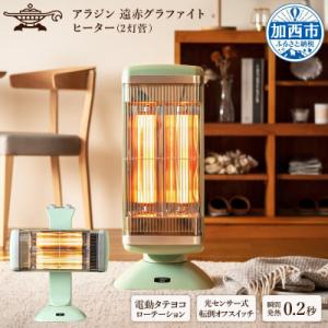 ふるさと納税 加西市 アラジン 遠赤 グラファイトヒーター 2灯 グリーン  CAH-2G10G[N...