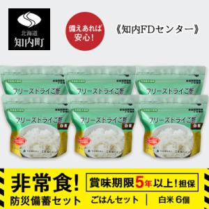 ふるさと納税 知内町 備えあれば安心!非常食!防災備蓄ごはんセット〜白米6個セット〜《知内FDセンタ...