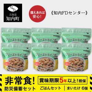 ふるさと納税 知内町 備えあれば安心!非常食!防災備蓄ごはんセット〜まいたけ6個セット〜《知内FDセ...