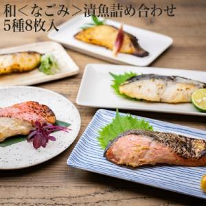 ふるさと納税 石巻市 和＜なごみ＞漬魚詰め合わせ5種8枚入