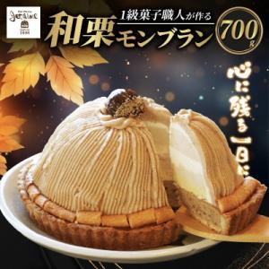 ふるさと納税 愛南町 菓子職人が作ったモンブラン(1ホール:700g) 愛媛県 愛南町 寿提夢