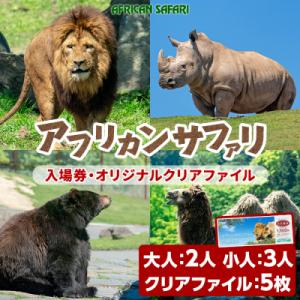 ふるさと納税 宇佐市 アフリカンサファリ入園券大人2枚と小人3枚【110601500】【九州アフリカ...