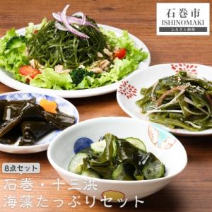 ふるさと納税 石巻市 石巻・十三浜マルナカ遠藤水産の海藻たっぷりセット