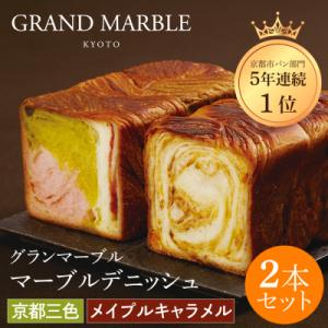 ふるさと納税 京都市 【グランマーブル】京都三色+メイプルキャラメル マーブルデニッシュ2本セット|...
