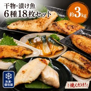 ふるさと納税 石巻市 焼くだけ 小分け 干物セット 漬魚 6種18枚 約3kg 冷凍 詰め合わせ 鯖...