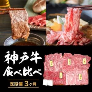 ふるさと納税 加西市 神戸牛 定期便 3ヶ月 食べ比べセット 焼肉用肉 すき焼き用肉 希少部位 [N...