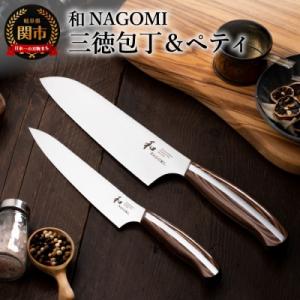 ふるさと納税 関市 【和 NAGOMI】包丁2本セット(三徳包丁&ペティナイフ