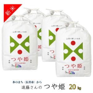 ふるさと納税 長井市 【令和7年産新米】【特別栽培米】遠藤さんの「つや姫」20kg(5kg×4袋)_A073