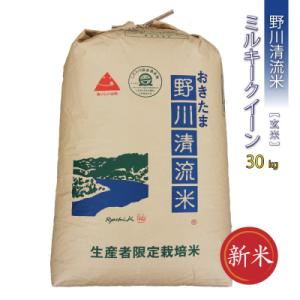 ふるさと納税 長井市 【令和8年産新米】【特別栽培米】【玄米】野川清流米「ミルキークイーン」30kg×1袋_A091