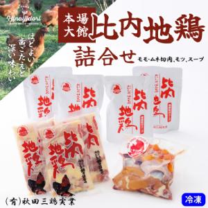 ふるさと納税 大館市 比内地鶏詰合せ